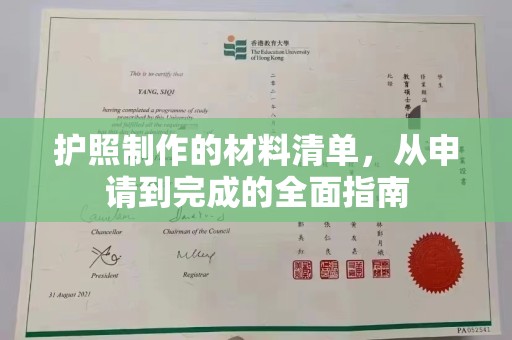 古交护照制作的材料清单，从申请到完成的全面指南