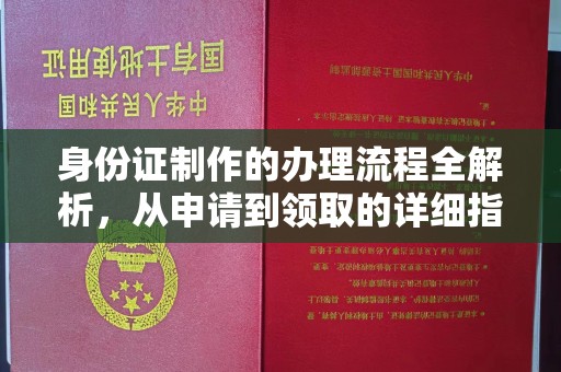 靖州身份证制作的办理流程全解析，从申请到领取的详细指南